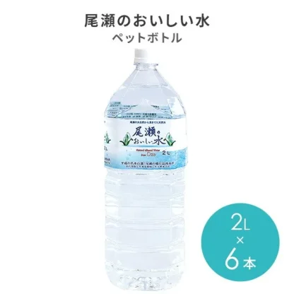 尾瀬のおいしい水 2L×6本 ニチネン - 画像 (2)