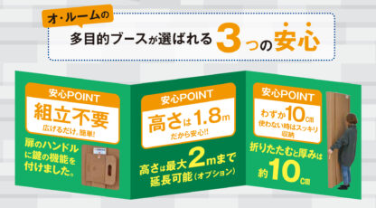オ・ルームの3つの安心ポイント（組立不要・高さ1.8m・厚み10cm）