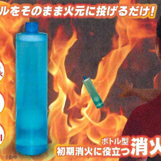 投げるだけ消火ボトル ボトルを火元に投げて消火できる使用イメージ